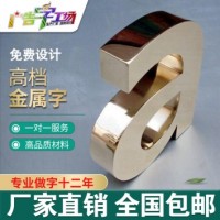 佛山不锈钢字制作/锌铁烤漆字制作/高档精工字制作