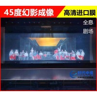 时代中视制作裸眼3D虚拟舞台 高清45度反射成像透明膜