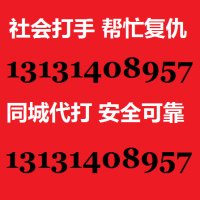 在哪里可以联系到职业杀手打手13131408957