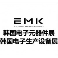 2025年EMK韩国国际电子元器件及生产设备展览会